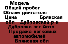  › Модель ­ Volkswagen › Общий пробег ­ 300 000 › Объем двигателя ­ 2 400 › Цена ­ 350 000 - Брянская обл., Дубровский р-н, Дубровка пгт Авто » Продажа легковых автомобилей   . Брянская обл.
